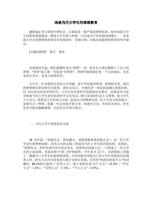 浅谈当代大学生的理想教育