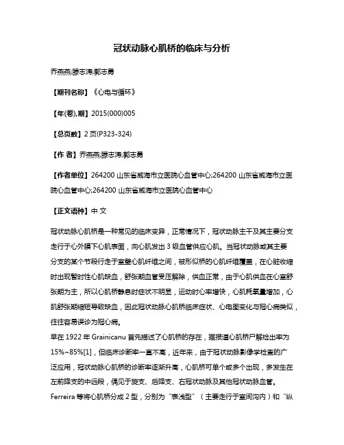 冠状动脉心肌桥的临床与分析