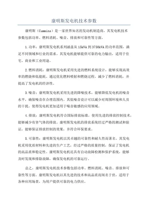 康明斯发电机技术参数