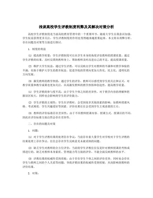 浅谈高校学生评教制度利弊及其解决对策分析