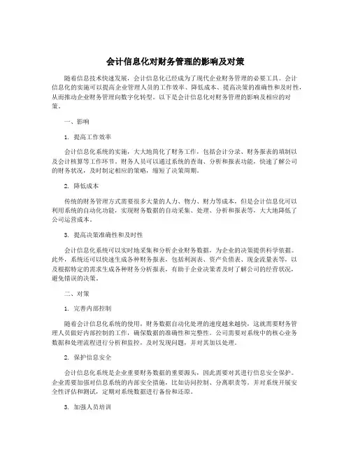 会计信息化对财务管理的影响及对策