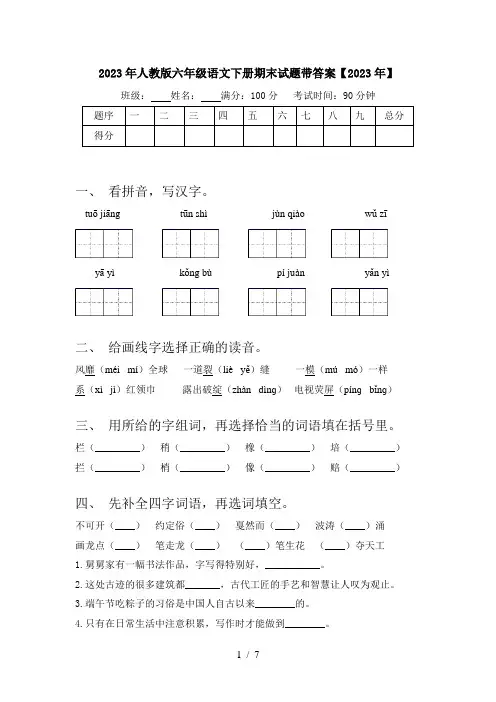 2023年人教版六年级语文下册期末试题带答案【2023年】