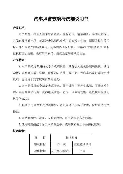 汽车风窗玻璃清洗剂说明书