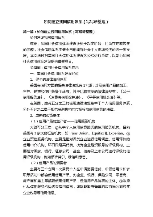 如何建立我国信用体系（写写帮整理）