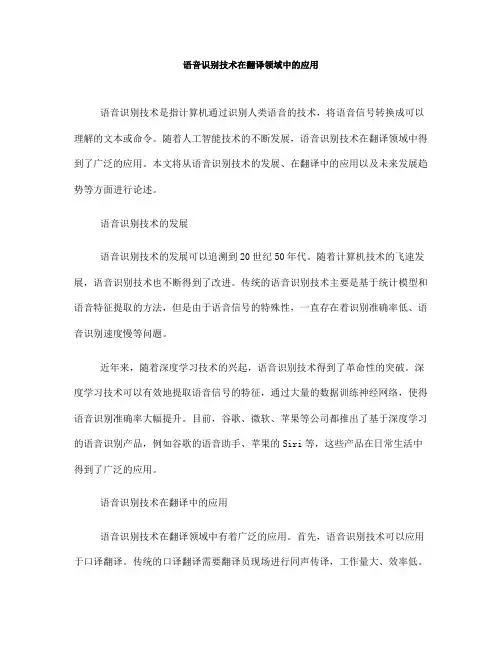 语音识别技术在翻译领域中的应用(七)