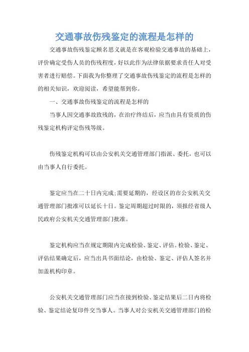 交通事故伤残鉴定的流程是怎样的