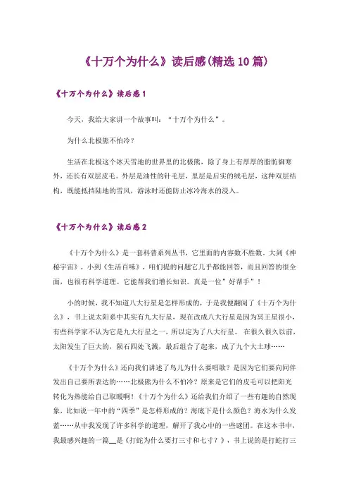 《十万个为什么》读后感(精选10篇)