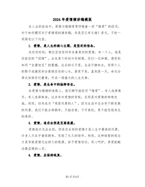 2024年爱情演讲稿模版（六篇）