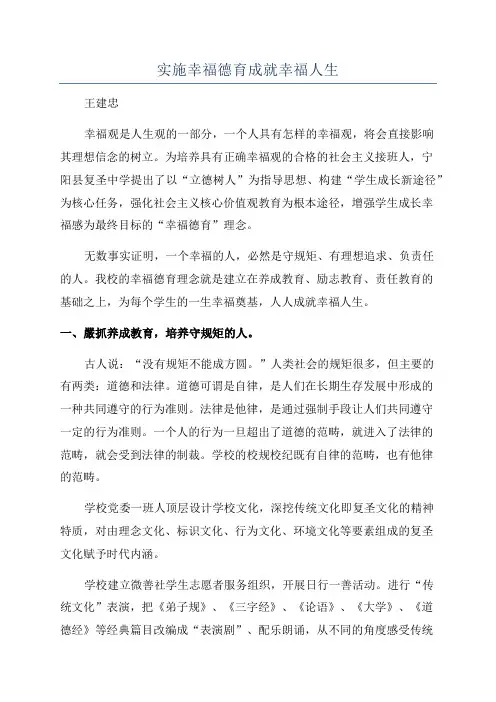 实施幸福德育成就幸福人生