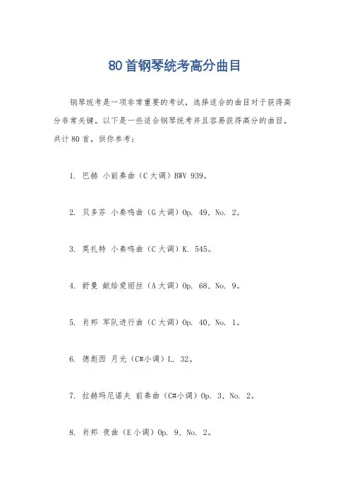 80首钢琴统考高分曲目