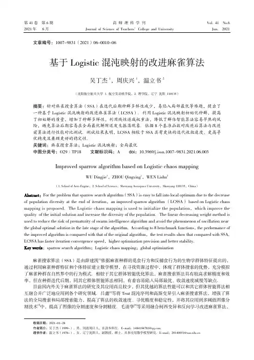 基于Logistic混沌映射的改进麻雀算法