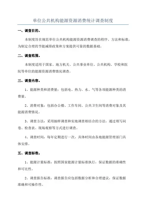 单位公共机构能源资源消费统计调查制度