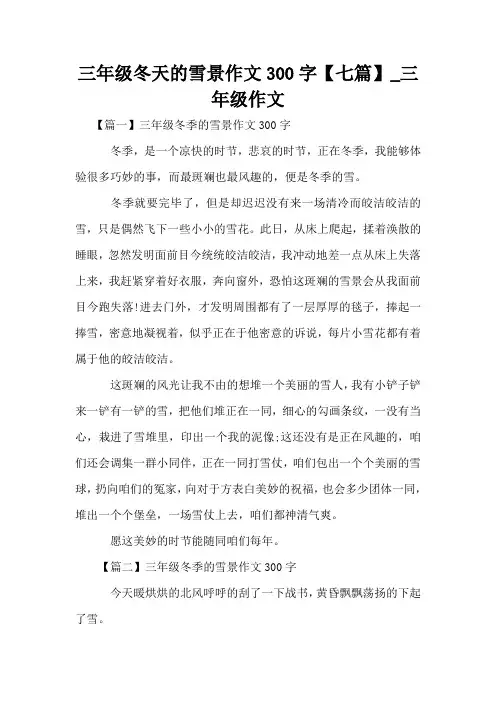 三年级冬天的雪景作文300字【七篇】_三年级作文