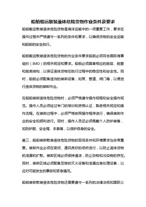 船舶载运散装液体危险货物作业条件及要求