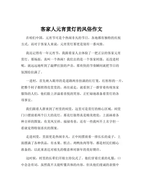 客家人元宵赏灯的风俗作文