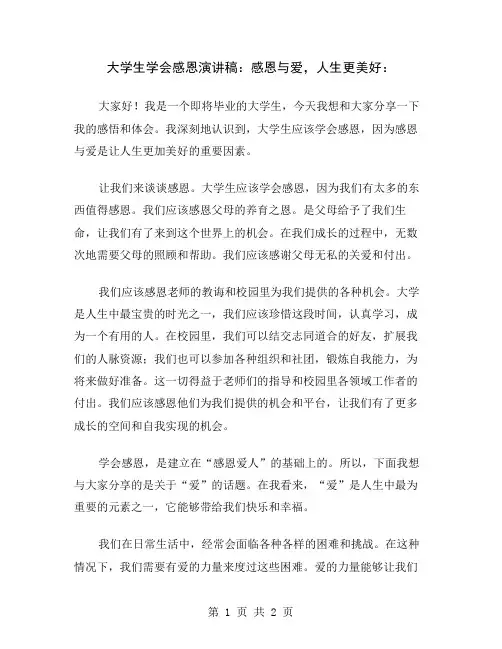 大学生学会感恩演讲稿：感恩与爱,人生更美好