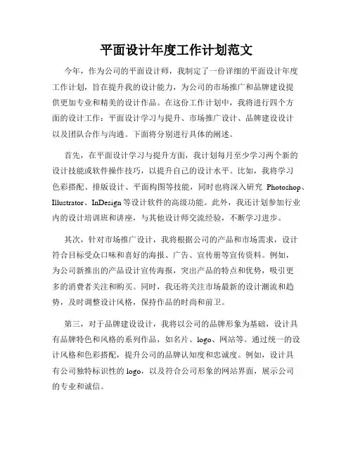 平面设计年度工作计划范文