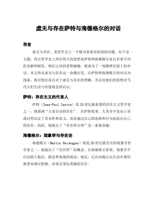 虚无与存在萨特与海德格尔的对话