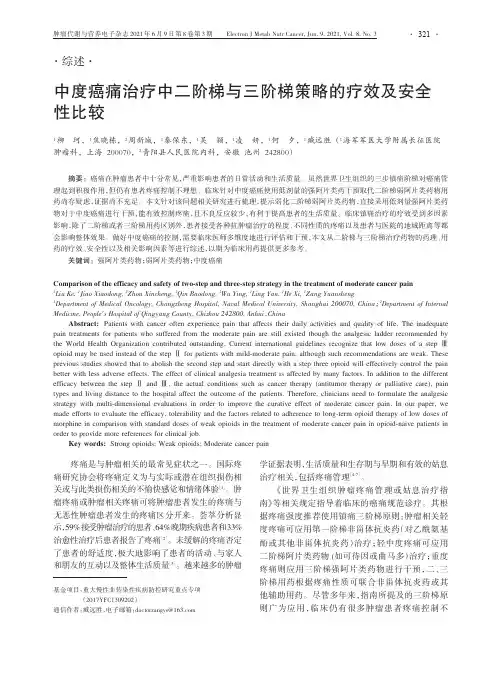 中度癌痛治疗中二阶梯与三阶梯策略的疗效及安全性比较