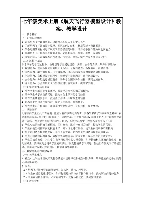 七年级美术上册《航天飞行器模型设计》教案、教学设计