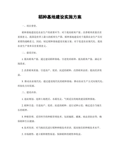 稻种基地建设实施方案