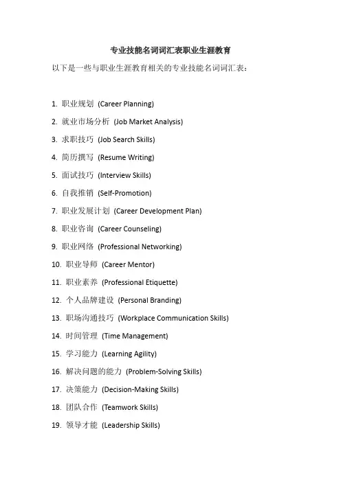专业技能名词词汇表职业生涯教育