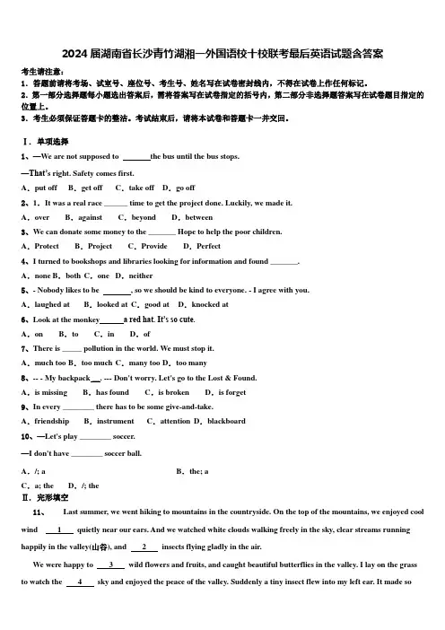 2024届湖南省长沙青竹湖湘一外国语校十校联考最后英语试题含答案