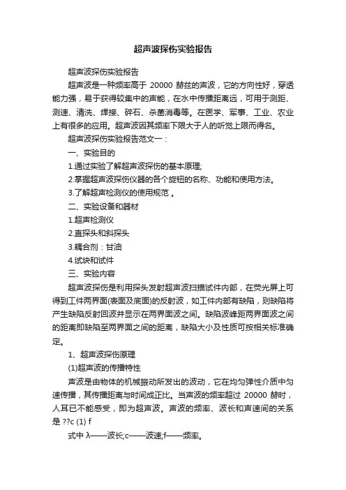 超声波探伤实验报告
