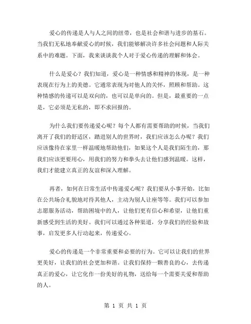 爱心的传递作文范文