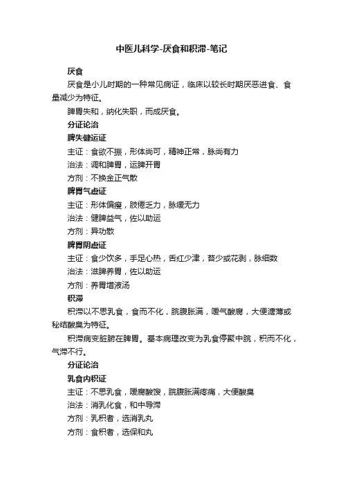 中医儿科学-厌食和积滞-笔记