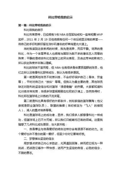 科比带给我的启示