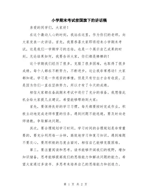 小学期末考试前国旗下的讲话稿