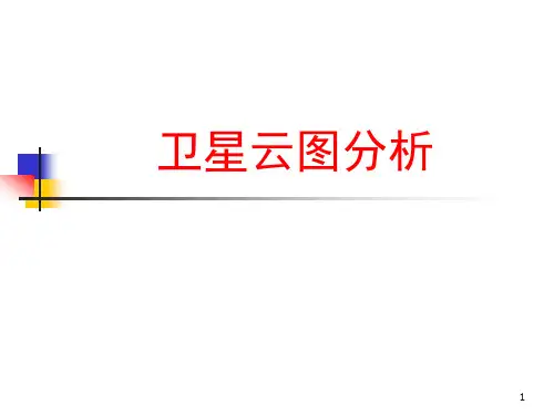 卫星云图分析
