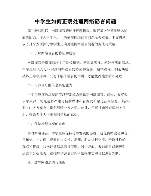 中学生如何正确处理网络谣言问题