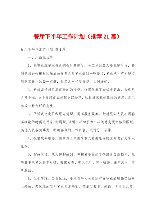 餐厅下半年工作计划(推荐21篇)