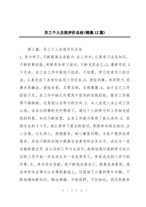 员工个人自我评价总结(锦集12篇)
