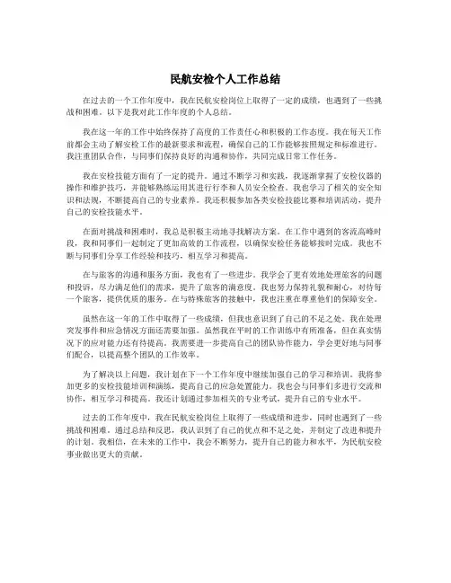 民航安检个人工作总结