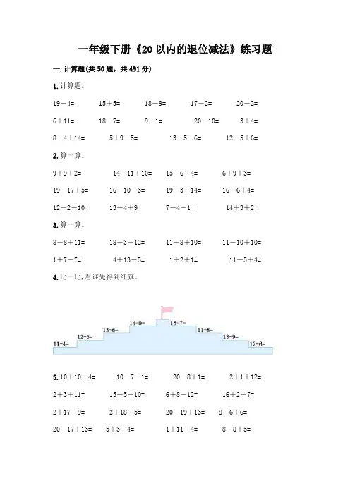 一年级下册《20以内的退位减法》练习题带答案