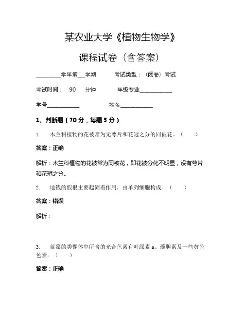某农业大学《植物生物学》考试试卷(1078)