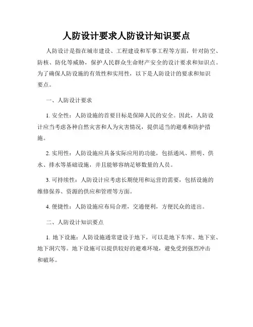人防设计要求人防设计知识要点