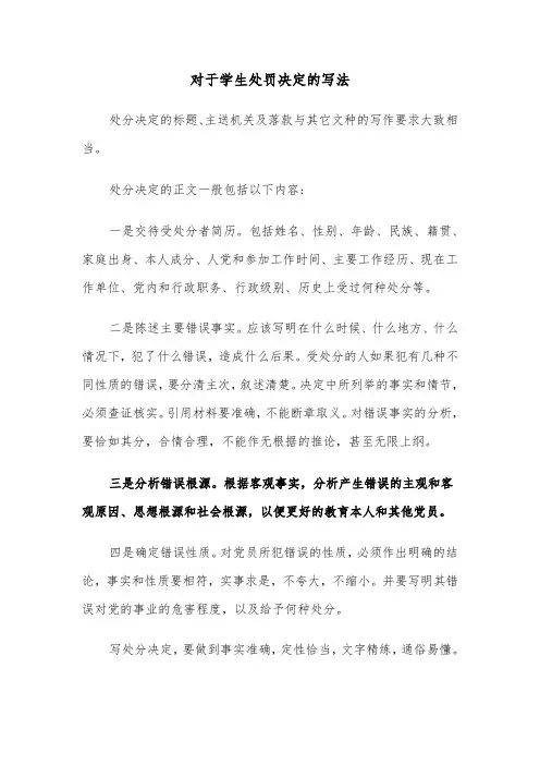 对于学生处罚决定的写法(2篇)