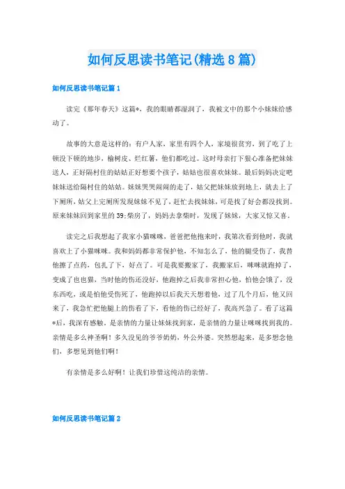 如何反思读书笔记(精选8篇)