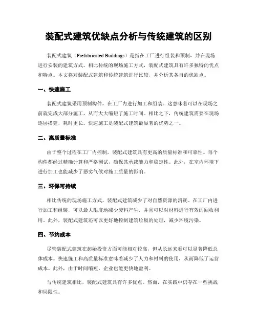 装配式建筑优缺点分析与传统建筑的区别