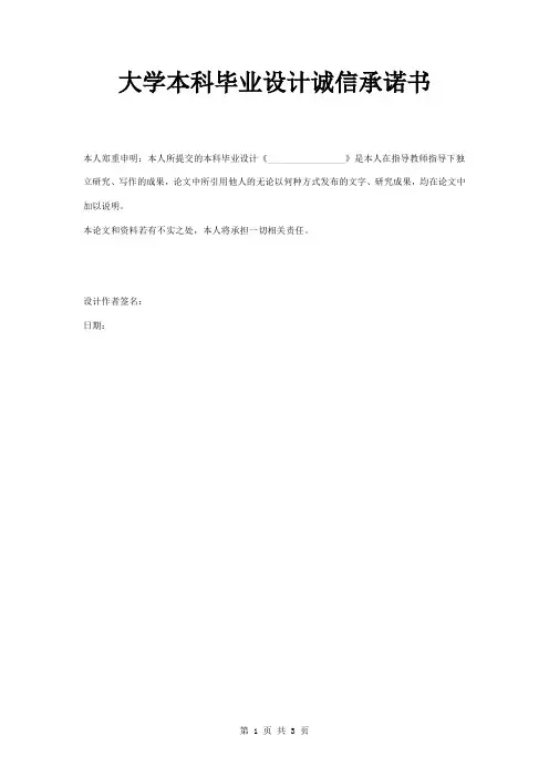 大学本科毕业设计诚信承诺书范本