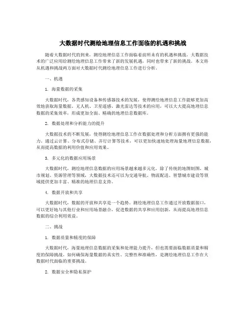 大数据时代测绘地理信息工作面临的机遇和挑战