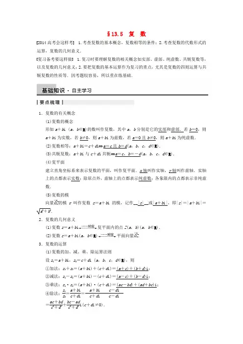 高三数学一轮 13.5 复数1导学案 理 北师大版