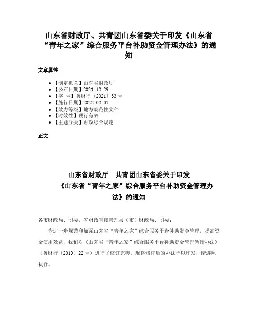 山东省财政厅、共青团山东省委关于印发《山东省“青年之家”综合服务平台补助资金管理办法》的通知