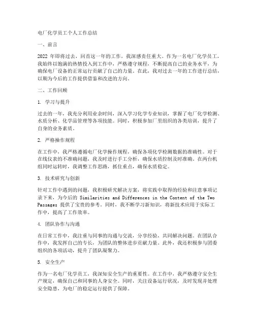 电厂化学员工个人工作总结