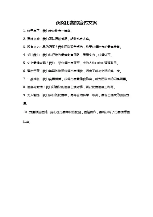 获奖比赛的宣传文案