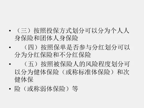 保险学基础课件项目六人身保险